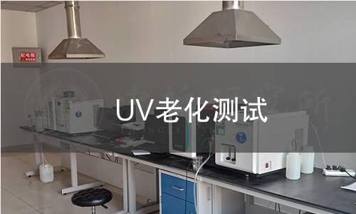 UV老化測試 UV老化測試