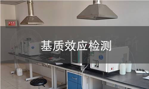 基質效應檢測 基質效應檢測