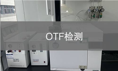 OTF檢測 OTF檢測