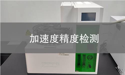 加速度精度檢測