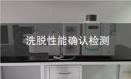 洗脫性能確認(rèn)檢測