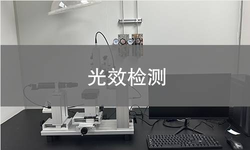 光效檢測 光效檢測