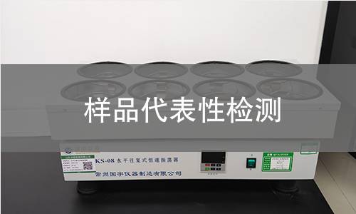 樣品代表性檢測 樣品代表性檢測