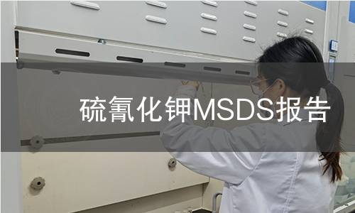 硫氰化鉀MSDS報(bào)告