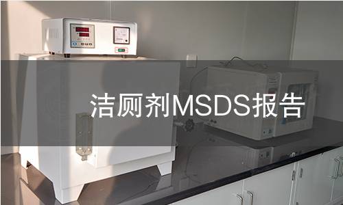 潔廁劑MSDS報告 潔廁劑MSDS報告