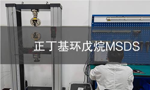 正丁基環戊烷MSDS 正丁基環戊烷MSDS