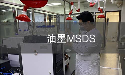 油墨MSDS 油墨MSDS