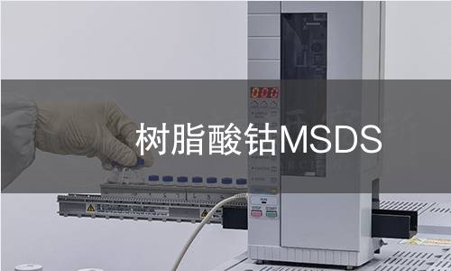 樹脂酸鈷MSDS 樹脂酸鈷MSDS