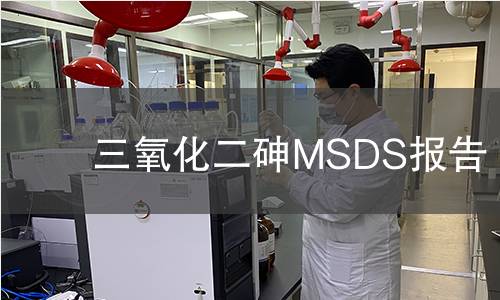 三氧化二砷MSDS報告 三氧化二砷MSDS報告
