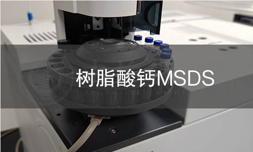 樹脂酸鈣MSDS 樹脂酸鈣MSDS