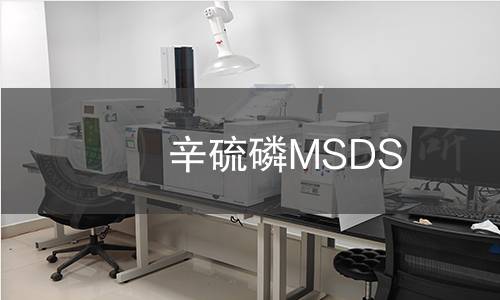 辛硫磷MSDS 辛硫磷MSDS