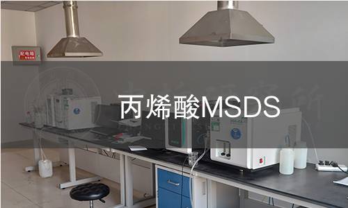 丙烯酸MSDS 丙烯酸MSDS