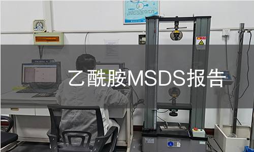 乙酰胺MSDS報告