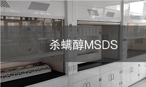 殺螨醇MSDS 殺螨醇MSDS