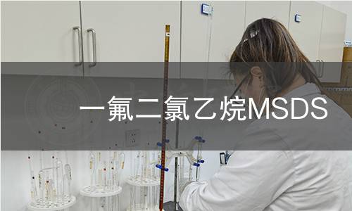 一氟二氯乙烷MSDS 一氟二氯乙烷MSDS