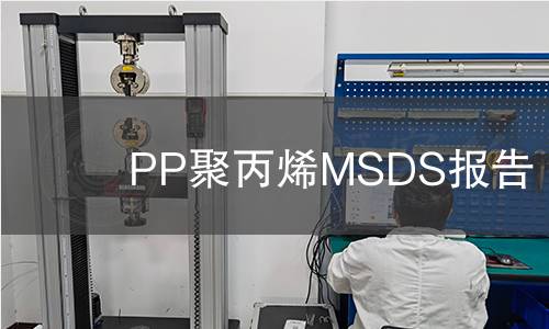 PP聚丙烯MSDS報告 PP聚丙烯MSDS報告