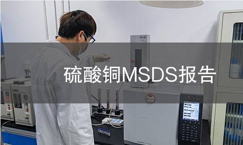 硫酸銅MSDS報告 硫酸銅MSDS報告
