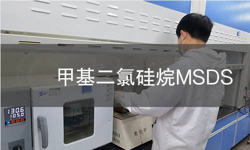 甲基二氯硅烷MSDS 甲基二氯硅烷MSDS