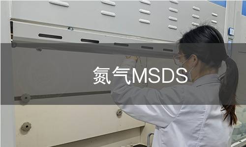 氮氣MSDS 氮氣MSDS