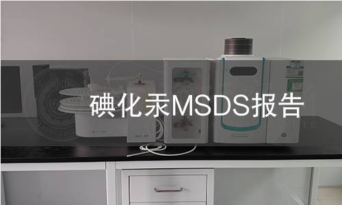 碘化汞MSDS報告 碘化汞MSDS報告