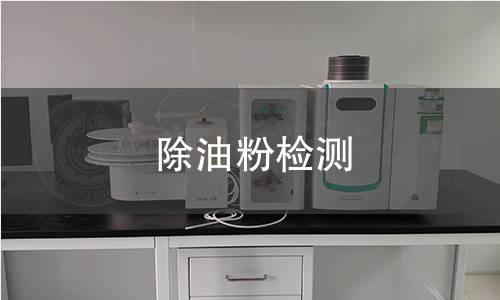 除油粉檢測