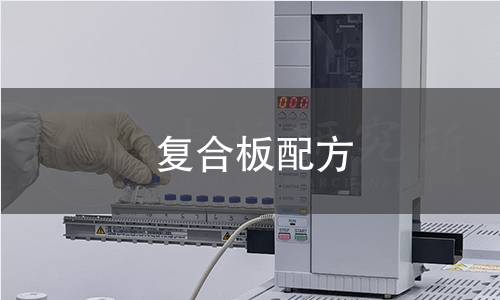 復合板配方