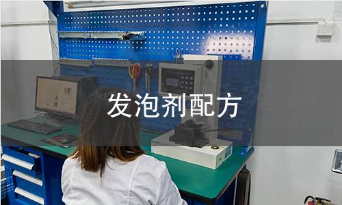 發泡劑配方