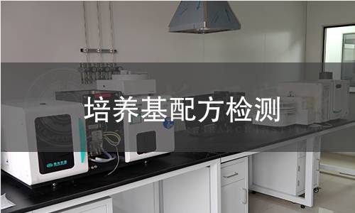 培養基檢測