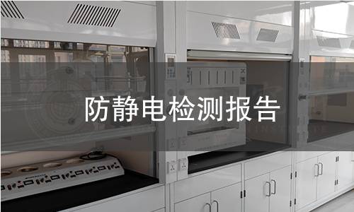 防靜電檢測報告