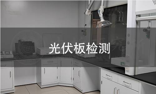 光伏板檢測