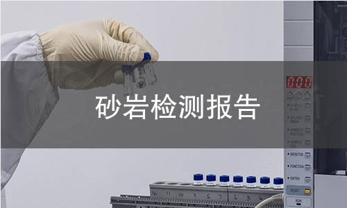 砂巖檢測(cè)報(bào)告