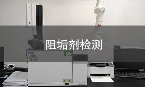 阻垢劑檢測
