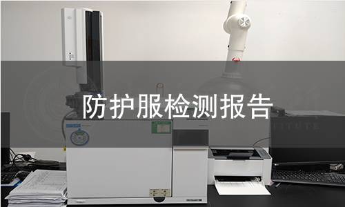 防護(hù)服檢測報(bào)告 防護(hù)服檢測報(bào)告