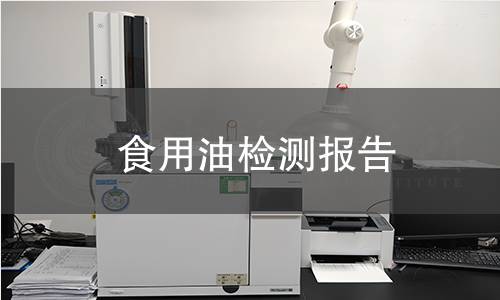 食用油檢測報告 食用油檢測報告