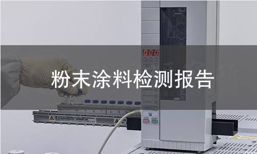 粉末涂料檢測報告