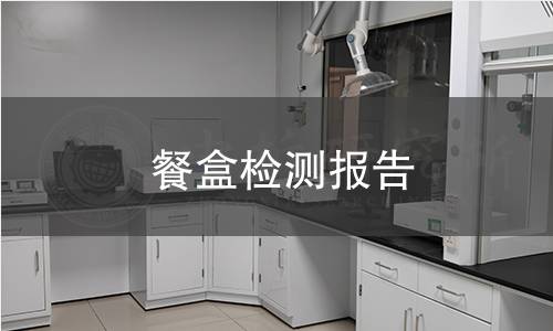餐盒檢測報告
