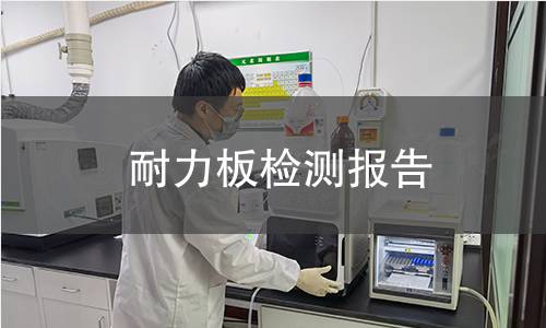 耐力板檢測報告