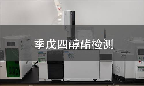 季戊四醇酯檢測 季戊四醇酯檢測