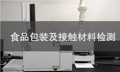 食品包裝及接觸材料檢測 食品包裝及接觸材料檢測