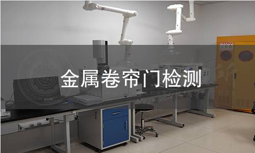 金屬卷簾門檢測 金屬卷簾門檢測