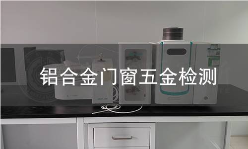 鋁合金門窗五金檢測 鋁合金門窗五金檢測