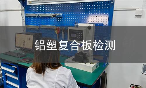 鋁塑復合板檢測