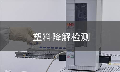 塑料降解檢測 塑料降解檢測