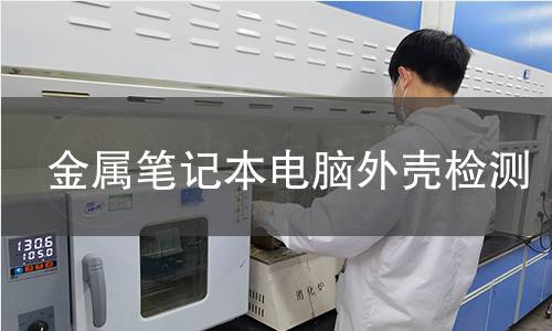 金屬筆記本電腦外殼檢測 金屬筆記本電腦外殼檢測