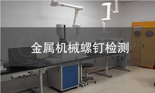 金屬機械螺釘檢測 金屬機械螺釘檢測