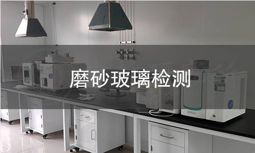 磨砂玻璃檢測 磨砂玻璃檢測