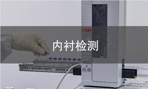 內(nèi)襯檢測 內(nèi)襯檢測