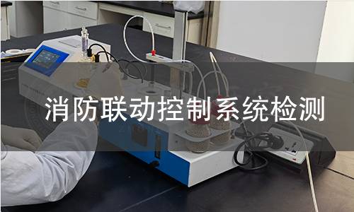 消防聯動控制系統檢測 消防聯動控制系統檢測