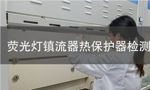 熒光燈鎮流器熱保護器檢測