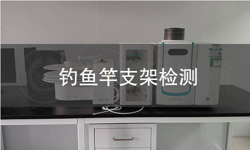 釣魚竿支架檢測 釣魚竿支架檢測